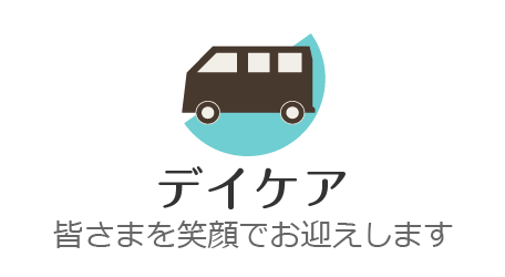 デイケア…皆さまを笑顔でお迎えします