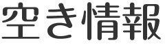 空き情報