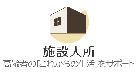 施設入所…高齢者の「これからの生活」をサポート