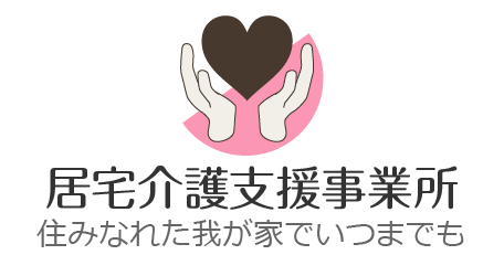 居宅介護支援事業所…住みなれた我が家でいつまでも
