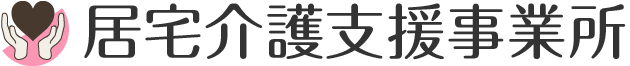 居宅介護支援事業所