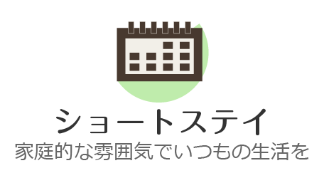 ショートステイ…家庭的な雰囲気でいつもの生活を