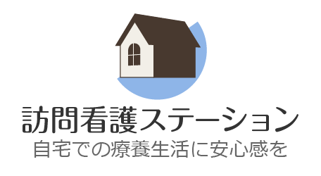 訪問看護ステーション…自宅での療養生活に安心感を