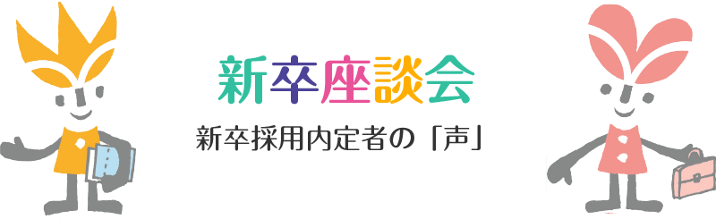 新卒採用内定者の「声」