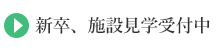 新卒、施設見学受付中についての案内ページへ移動