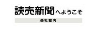 読売新聞会社案内のページへ移動